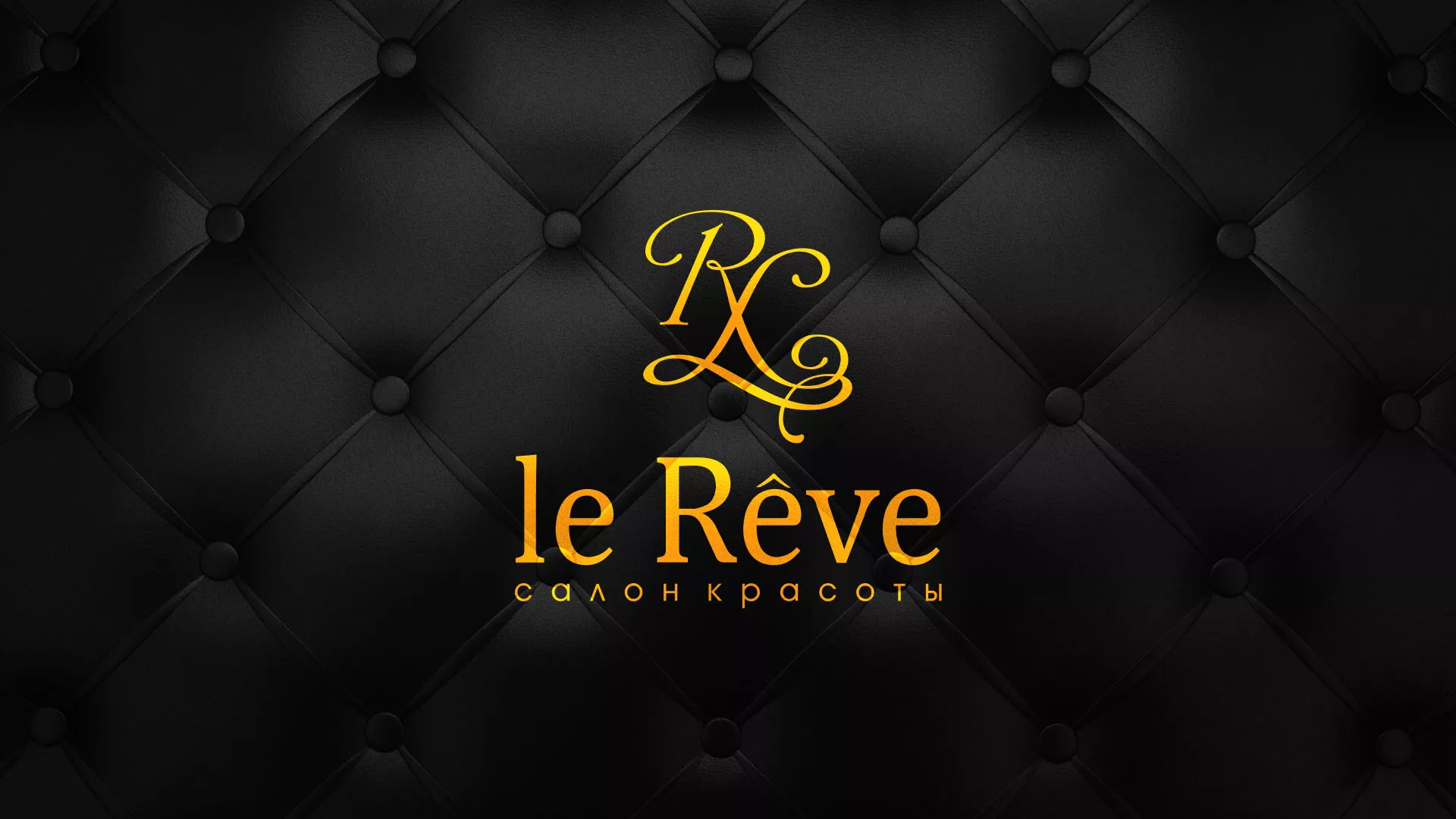 Разработка листовок для салона красоты «Le Reve» в Межгорье